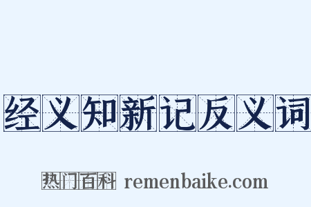 经义知新记反义词是什么意思的图片